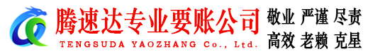 通州区腾速达讨债公司